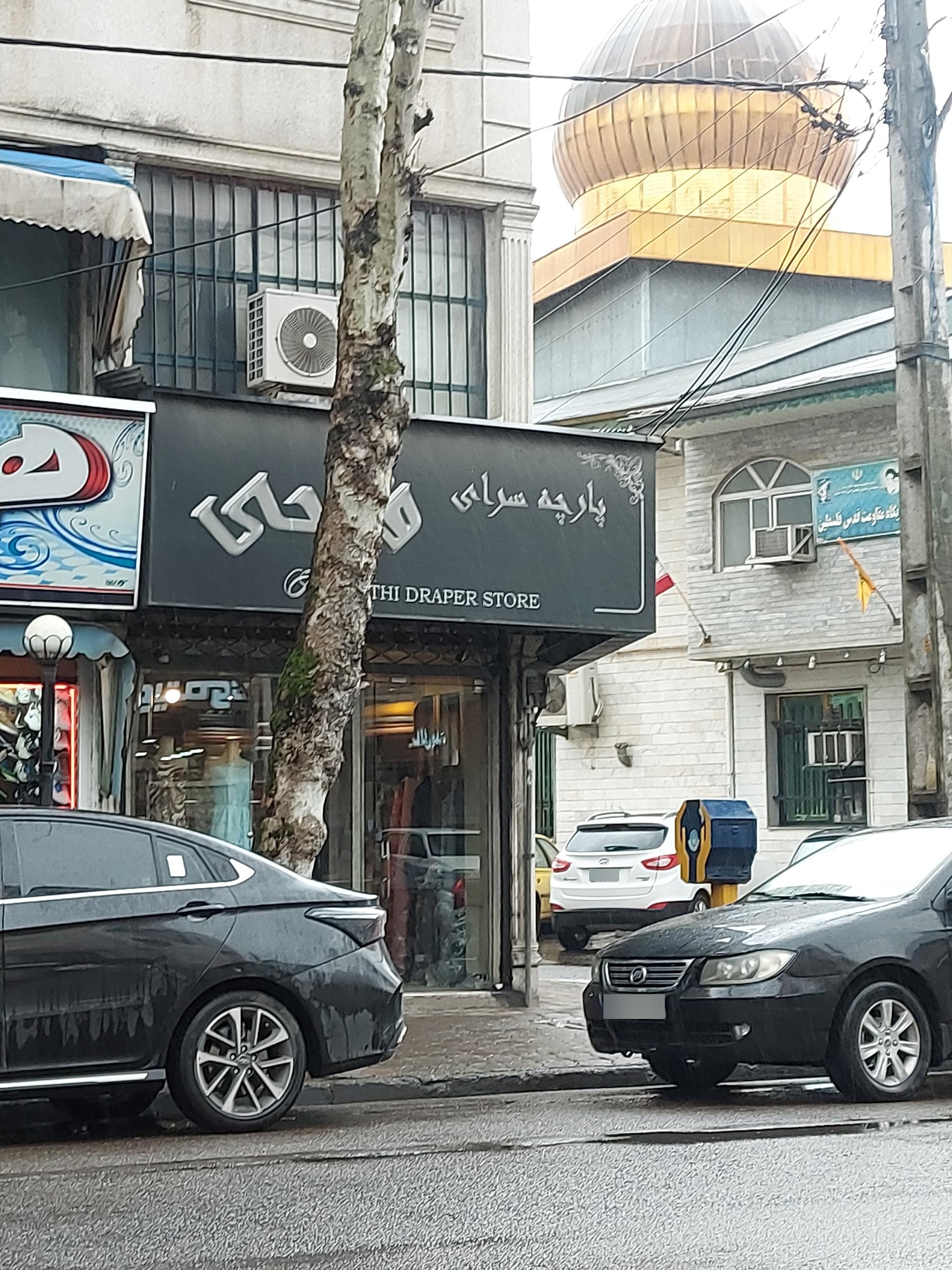 عکس پارچه سرای فتحی