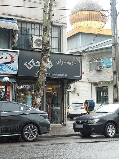 عکس پارچه سرای فتحی