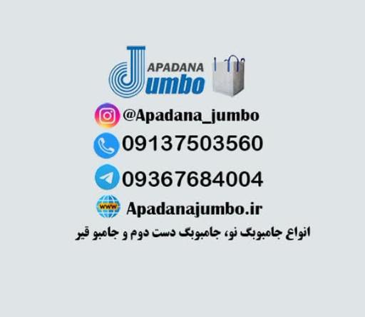 عکس تولید کننده جامبوبگ آپادانا 