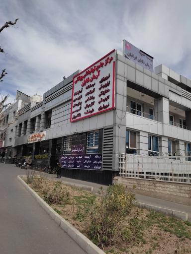 عکس درمانگاه و مرکز توانبخشی آرمان شایان