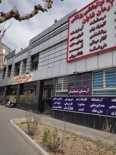 عکس درمانگاه و مرکز توانبخشی آرمان شایان