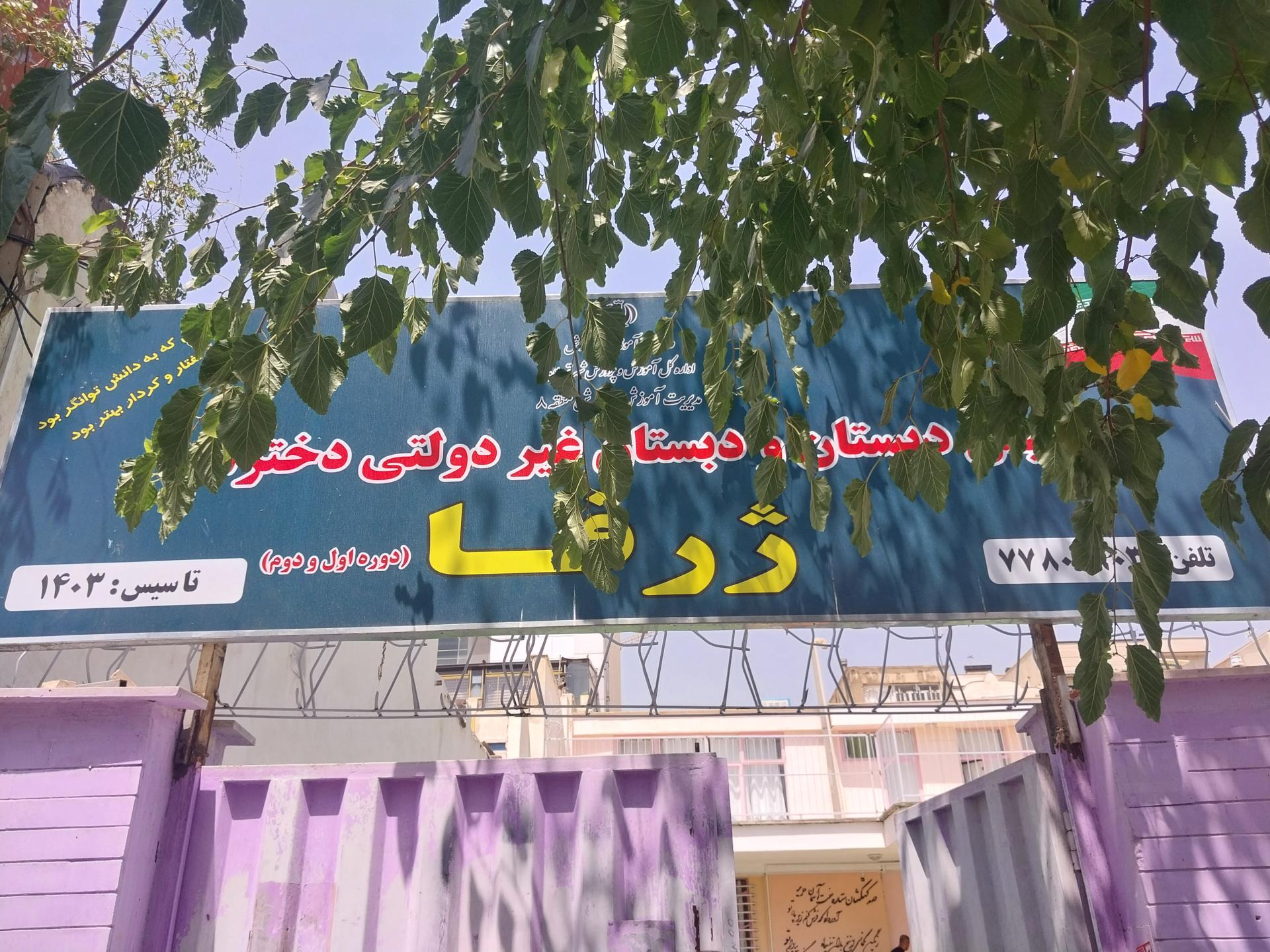 عکس پیش دبستان و دبستان غیر دولتی ژرفا