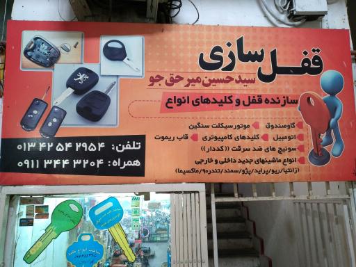 عکس قفل و کلیدسازی حسین میرحقجو