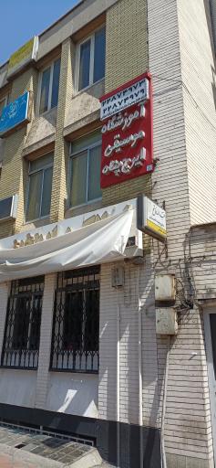آموزشگاه موسیقی ایرج پناه
