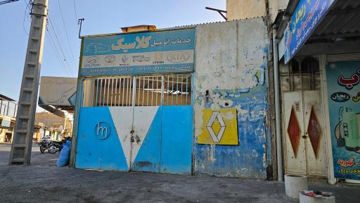 عکس تعمیرگاه کلاسیک - دیم زاده 