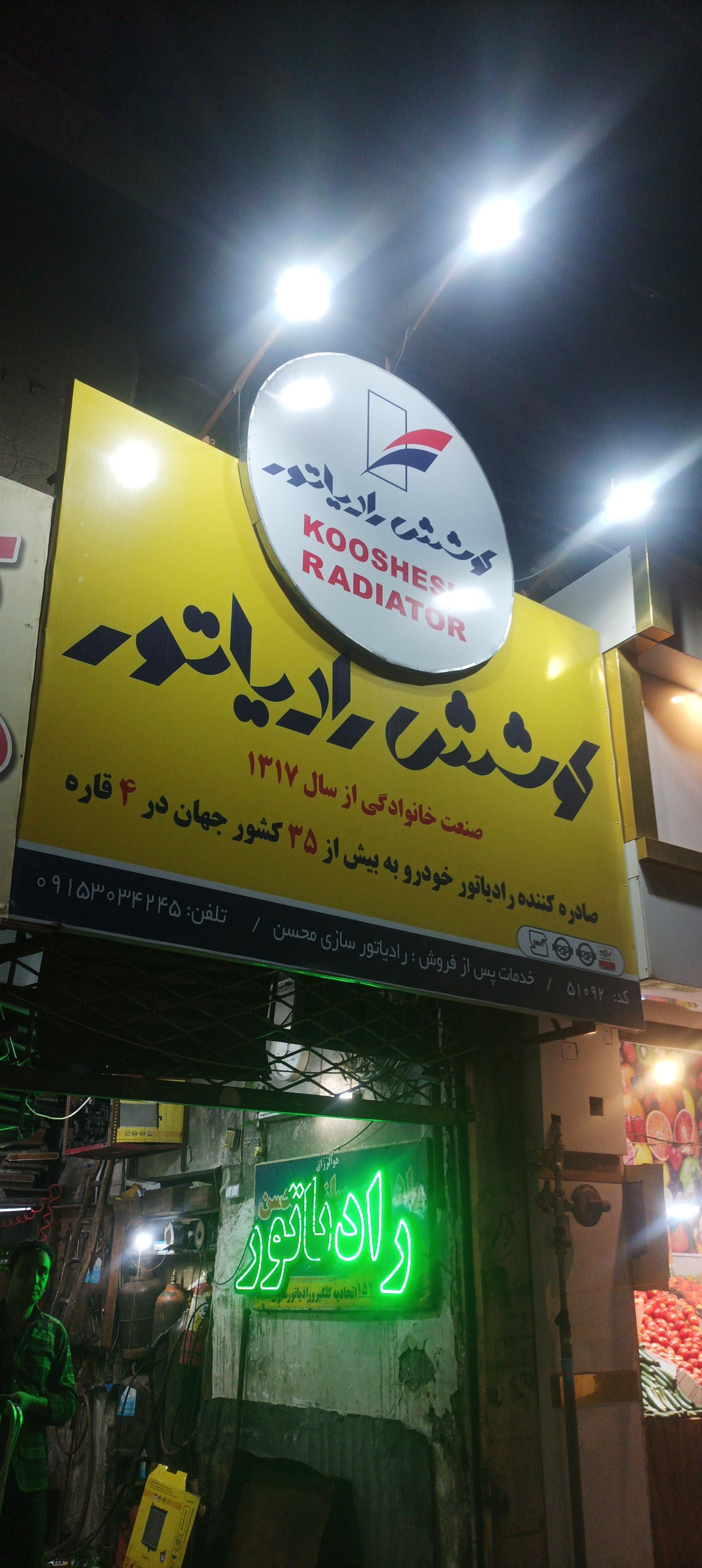 عکس کوشش رادیاتور 