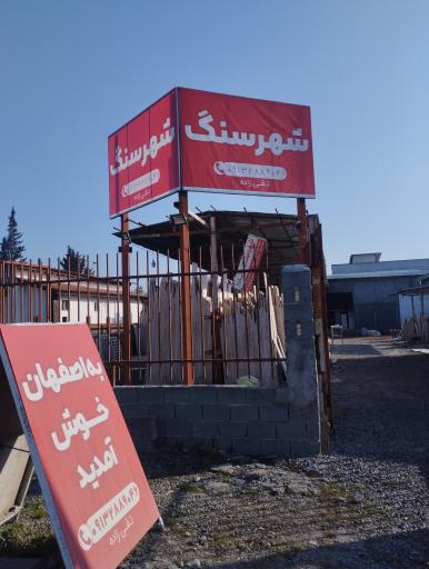 عکس شهر سنگ تقی زاده