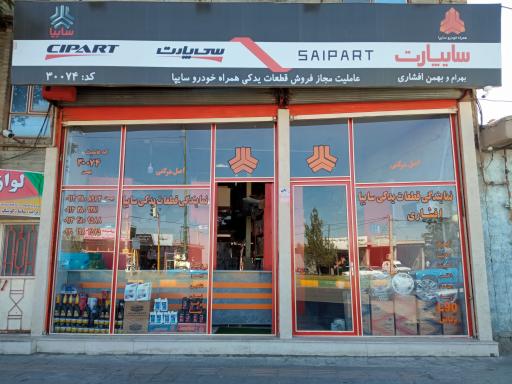 عکس عاملیت لوازم یدکی سایپا افشاری