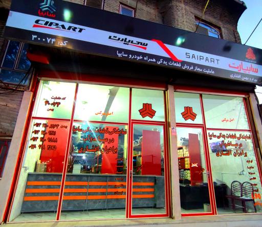 عکس عاملیت لوازم یدکی سایپا افشاری