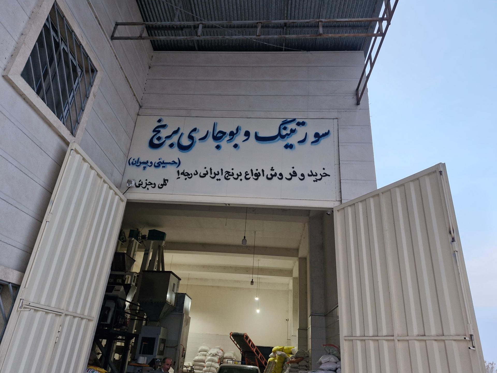 عکس کارخانه سورتینگ حسینی