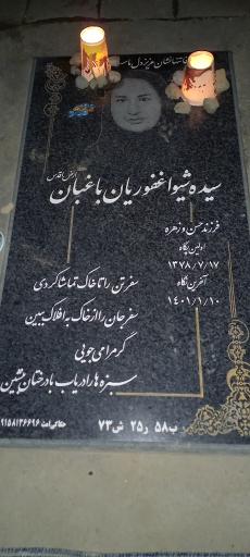 عکس مزار شیوا غفوریان باغبان