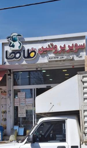 عکس پروتئین طاها