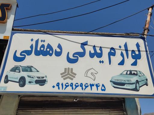 عکس لوازم یدکی دهقانی 