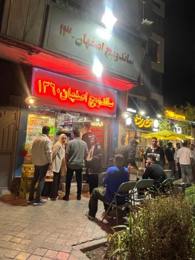 ساندویچ اصفهان 13
