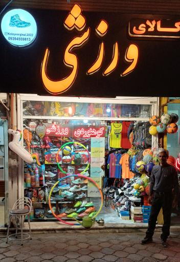 عکس کالای ورزشی و کوهنوردی