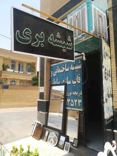 عکس شیشه ساختمانی سامان