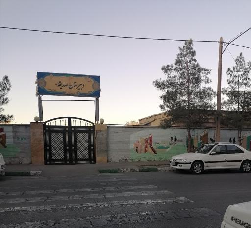 عکس دبیرستان دوره اول متوسطه دخترانه صدیقه