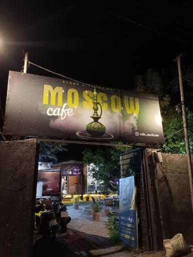 عکس کافه مسکو 