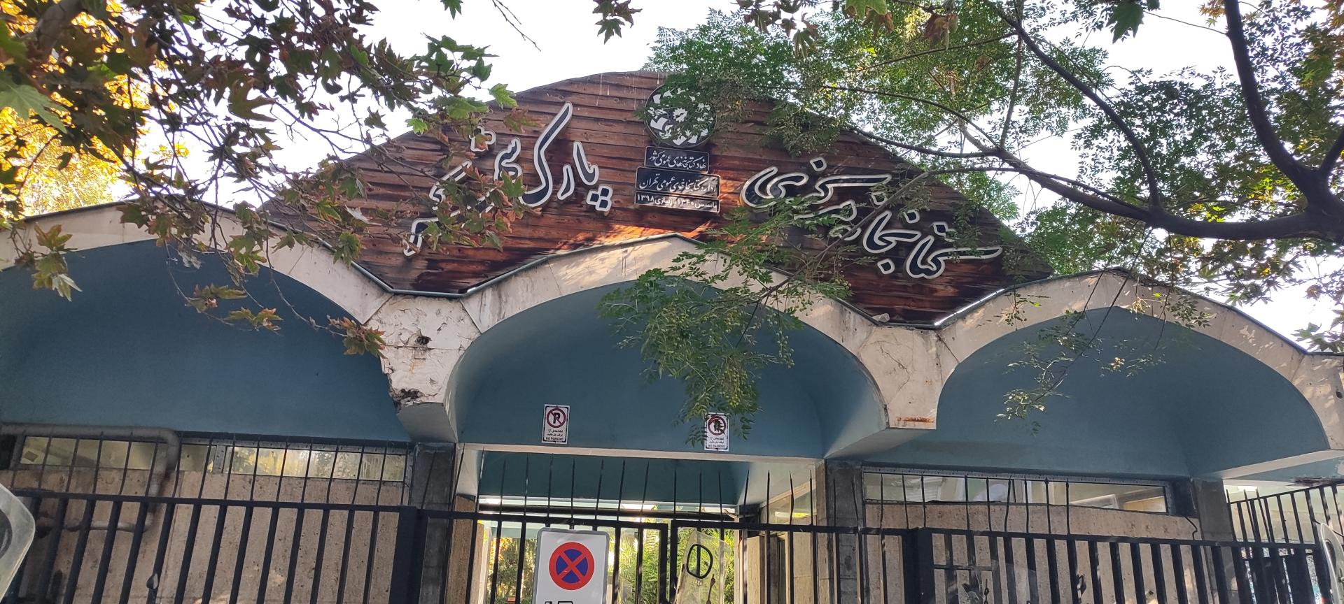 عکس کتابخانه پارک شهر