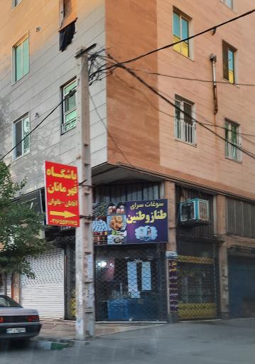 عکس سوغات سرای طناز و طنین