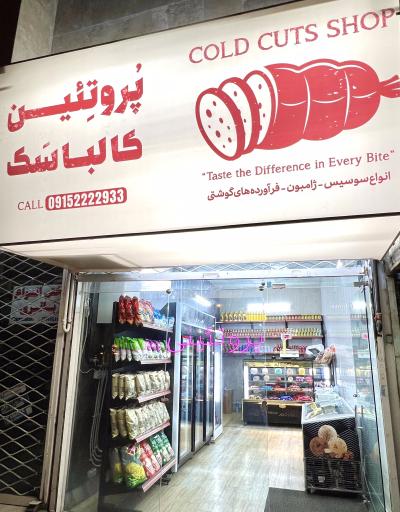 عکس پروتئینی کالباسک 