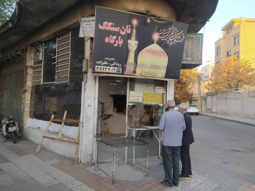 عکس نانوایی سنگک علیزاده