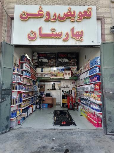 عکس اتوسرویس بهارستان