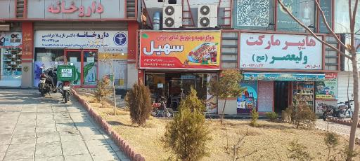 عکس تهیه غذای سهیل