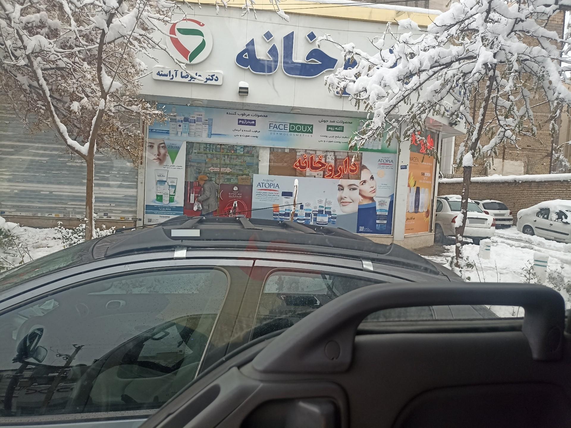 عکس داروخانه دکتر آراسته