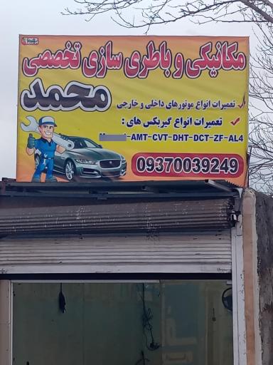 عکس تعمیرگاه تخصصی محمد