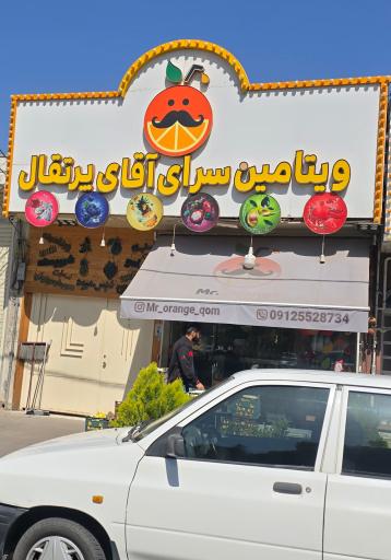 عکس آبمیوه آقای پرتغال