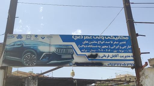 عکس مکانیکی ولی عصر