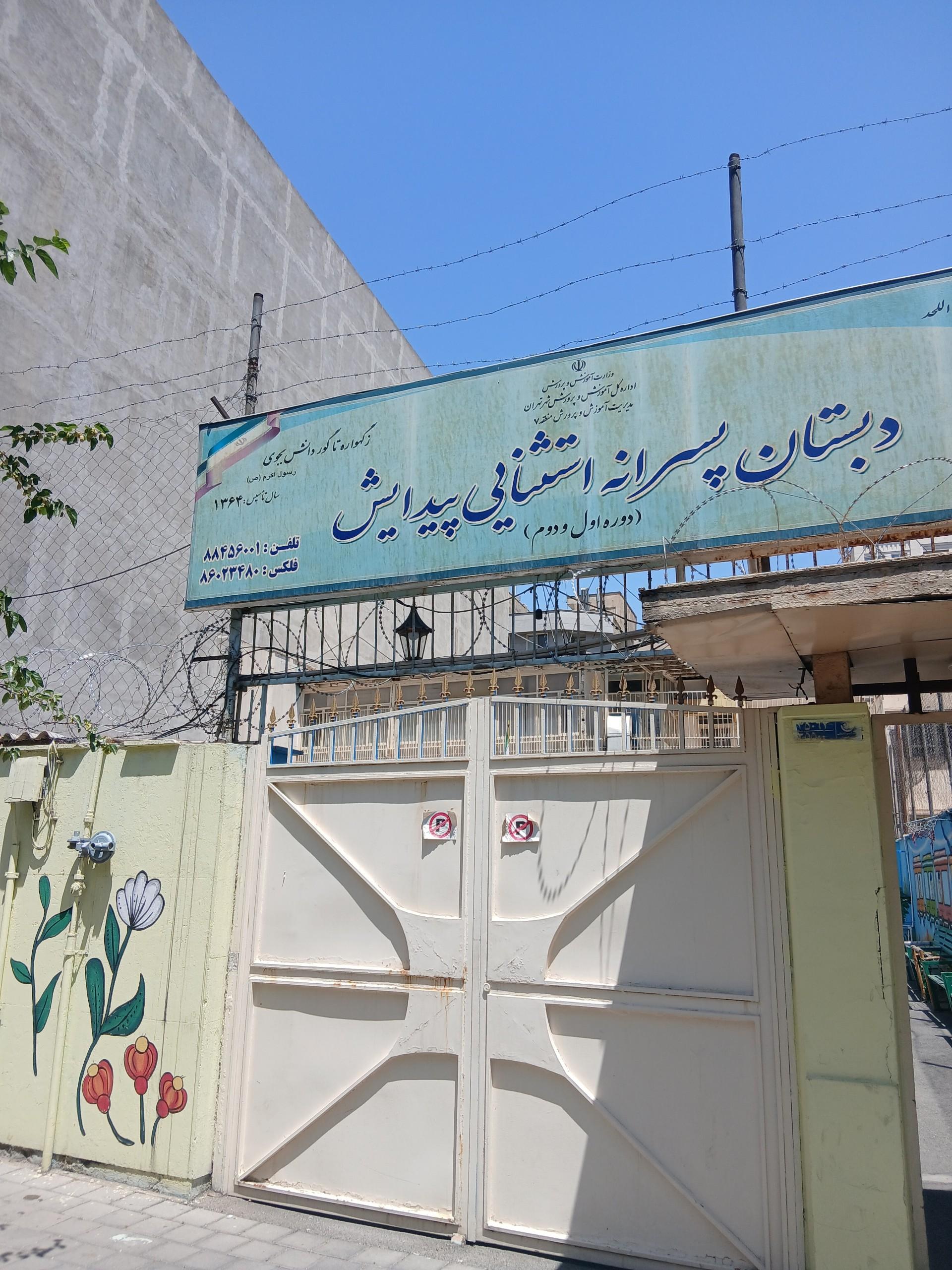 عکس دبستان پیدایش