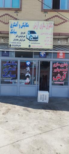عکس باطریسازی آرش