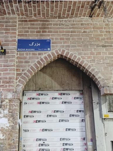 عکس بازار بزرگ تهران