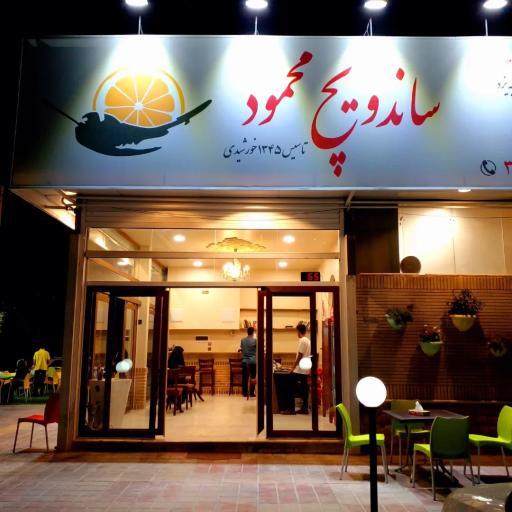 عکس ساندویچ محمود 