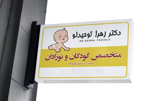 عکس مطب دکتر زهرا توحیدلو
