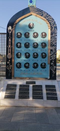 عکس مزار شهید حاج حسین همدانی