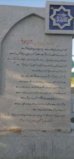 عکس مزار شهید حاج حسین همدانی