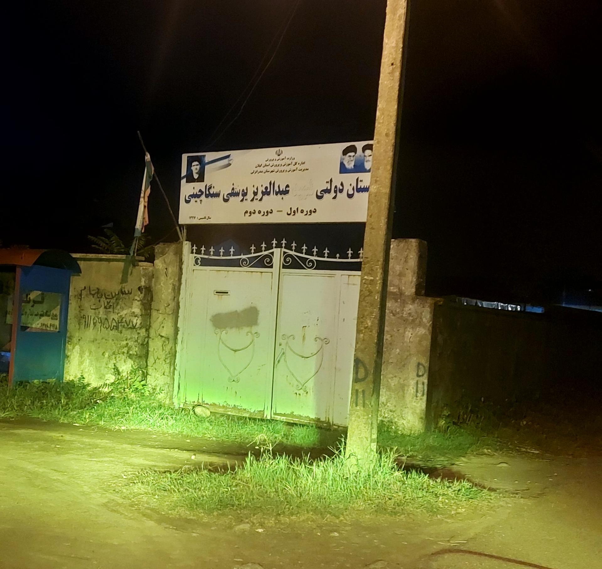 عکس دبستان دولتی شهید عبدالعزیز یوسفی سنگاچینی