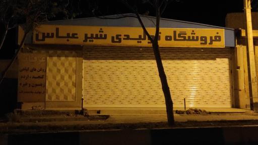 عکس فروشگاه تولیدی شیرعباس