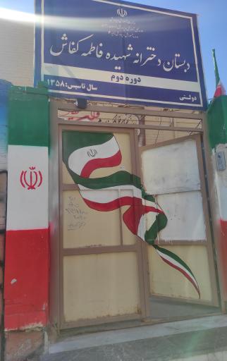 دبستان شهید فاطمه کفاش