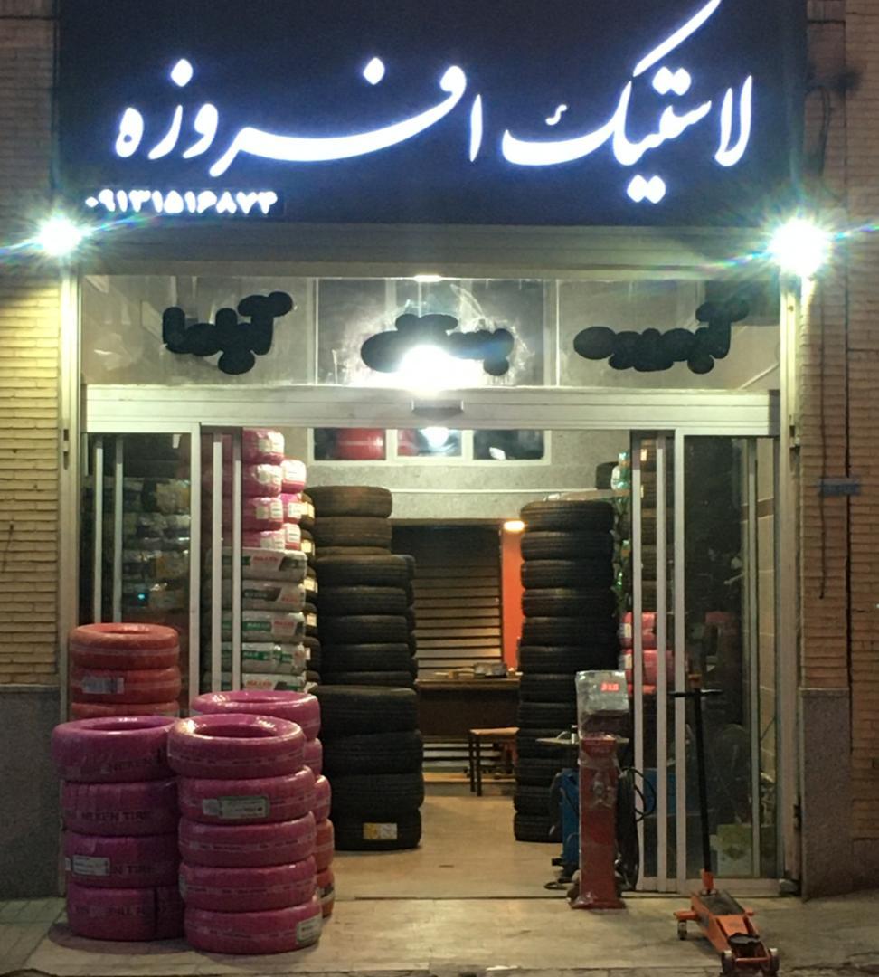 عکس لاستیک افروزه