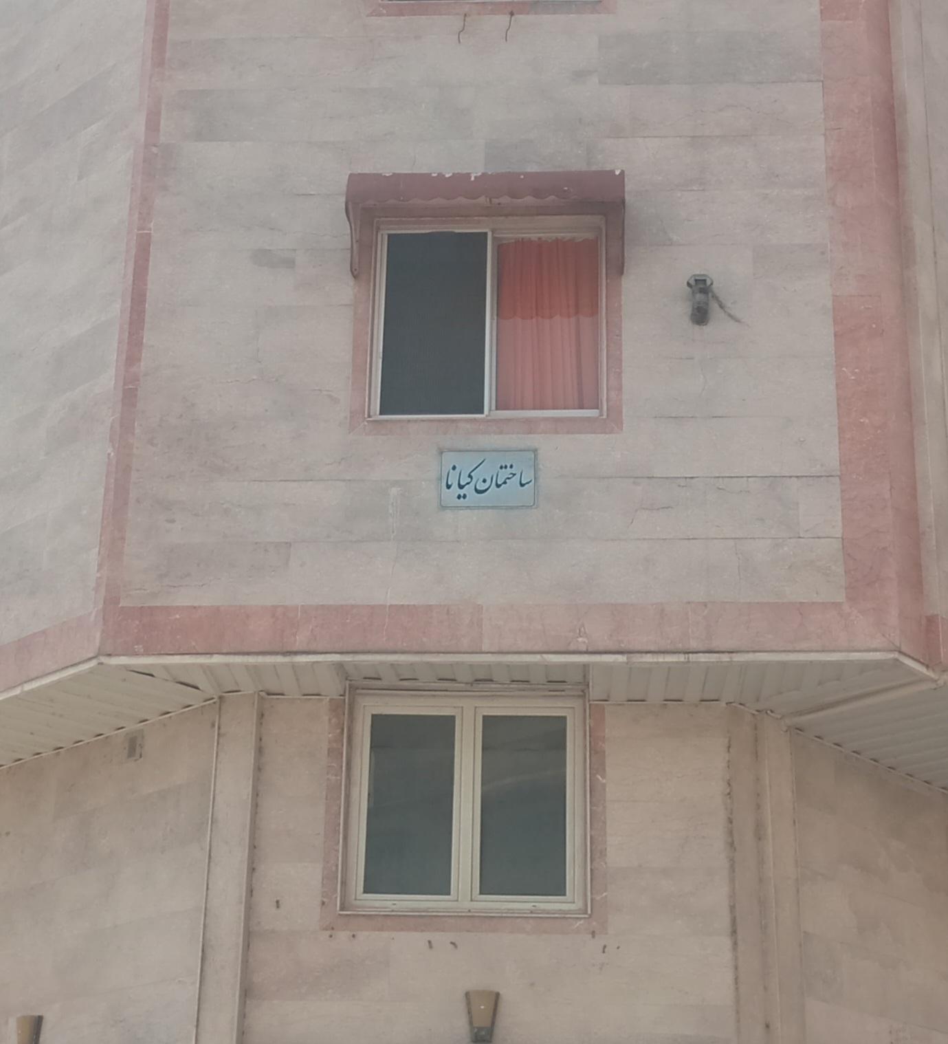 عکس ساختمان مسکونی کیانا