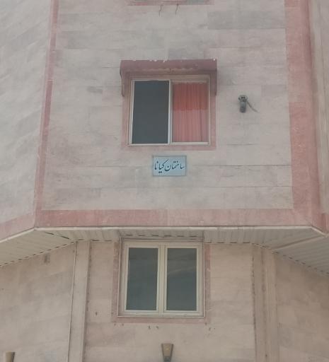 عکس ساختمان مسکونی کیانا