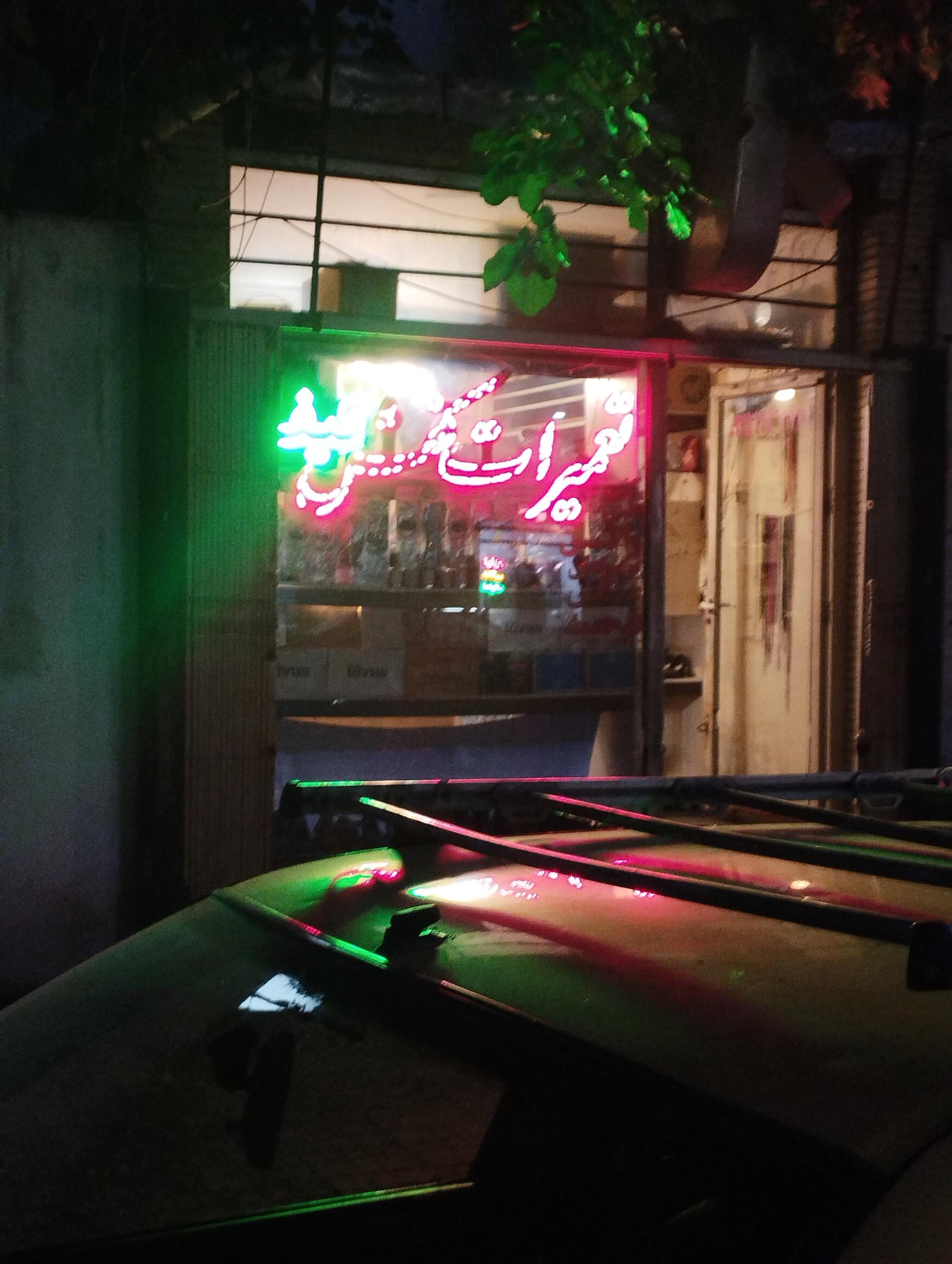 عکس تعمیرات کیف و کفش 