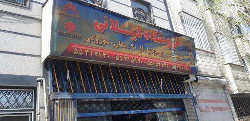 عکس لوازم یدکی گیلانی