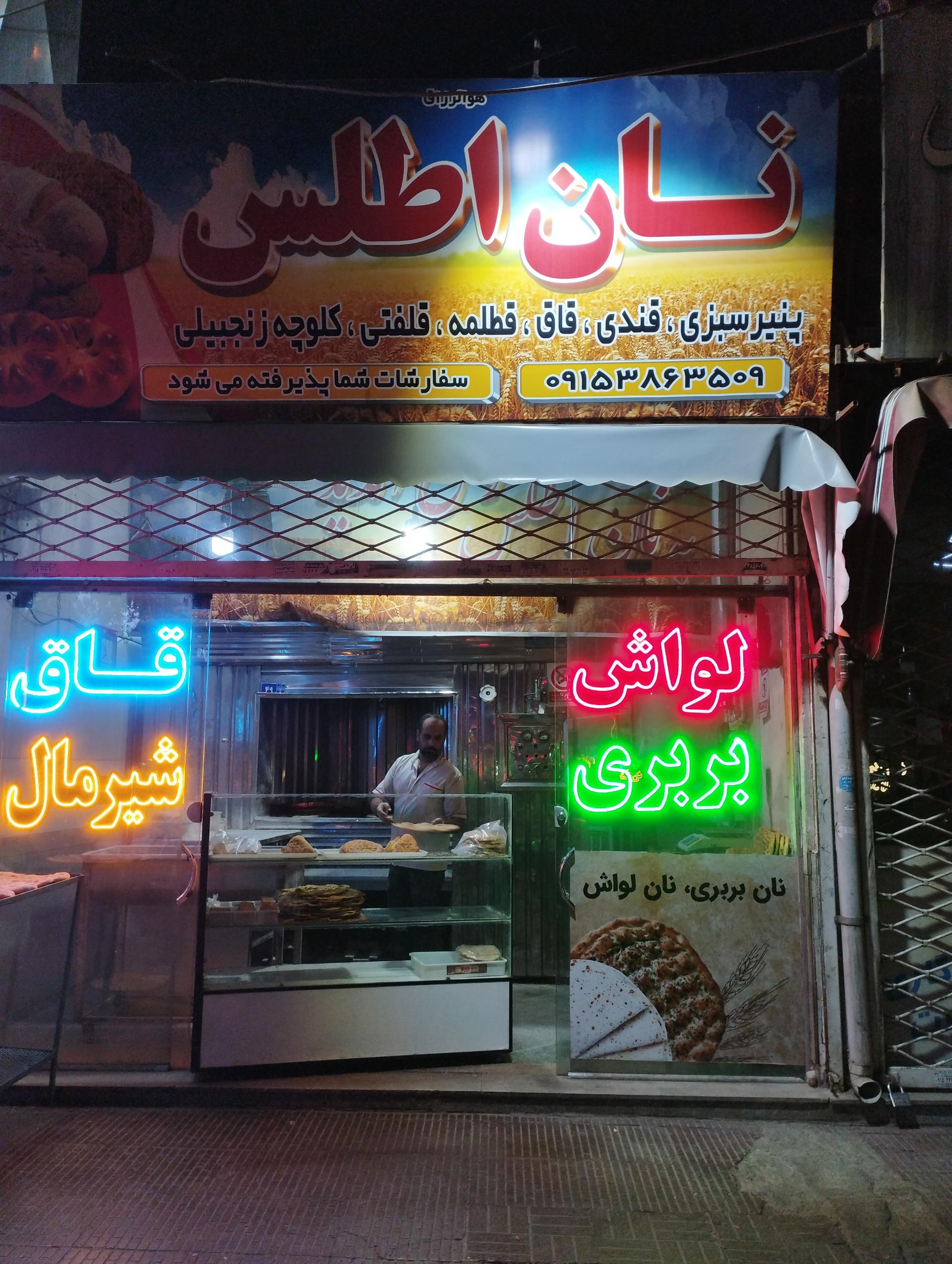 عکس نان اطلس