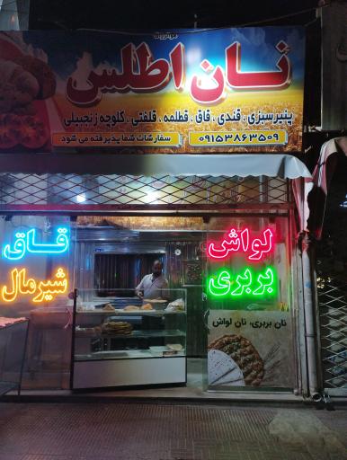 عکس نان اطلس