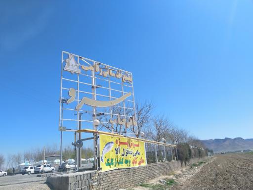 عکس مجتمع خدماتی رفاهی سرو